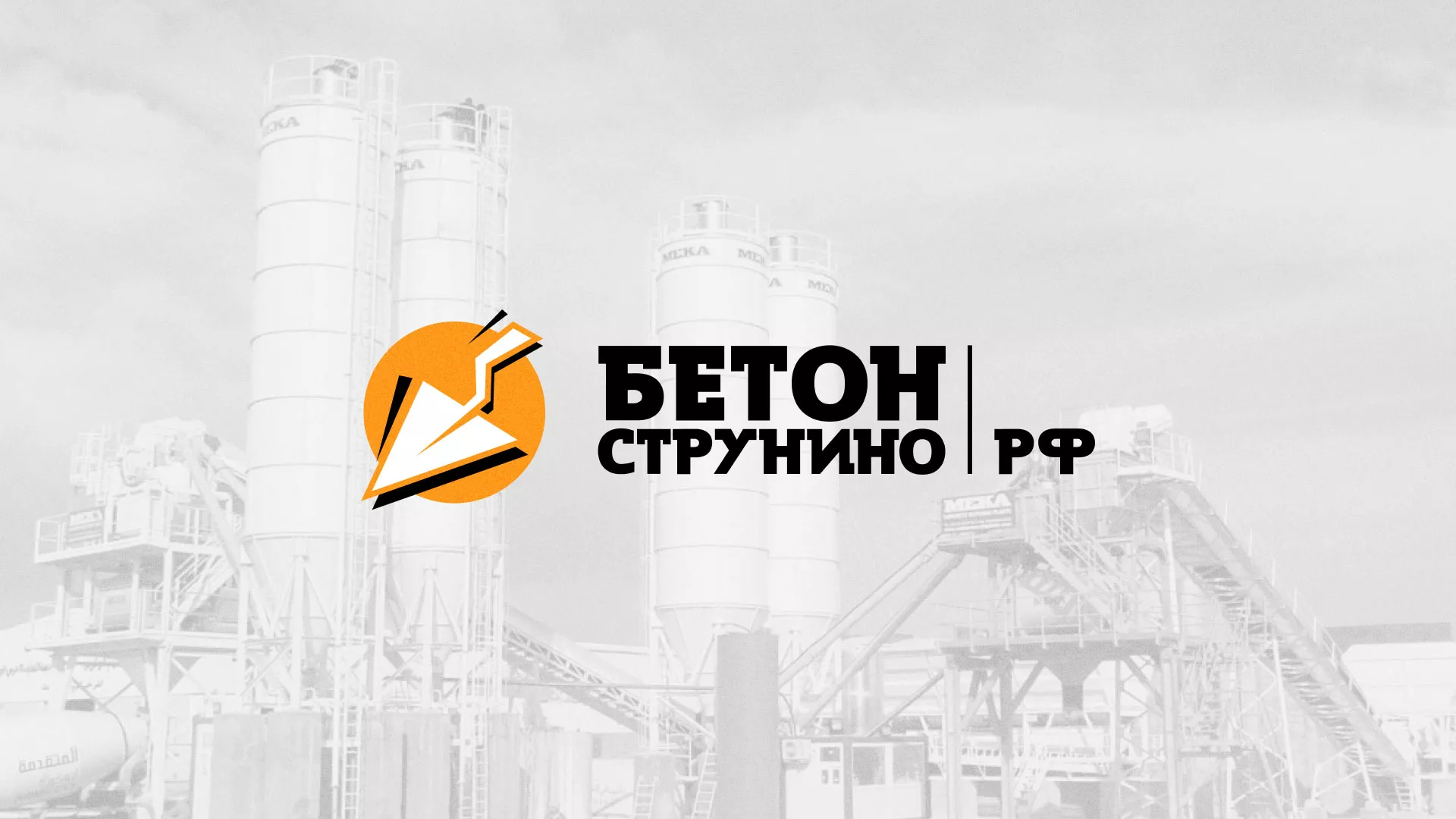 Разработка логотипа для бетонного завода в Сортавале